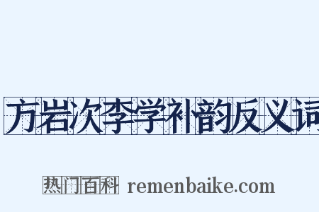 方岩次李学补韵反义词是什么意思的图片
